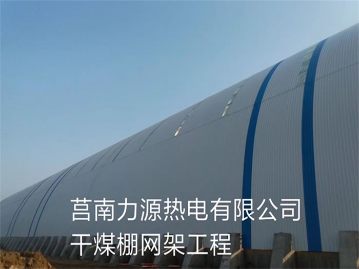 琼海力源热电有限公司干煤棚网架工程